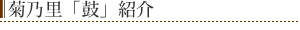 菊乃里「鼓」紹介