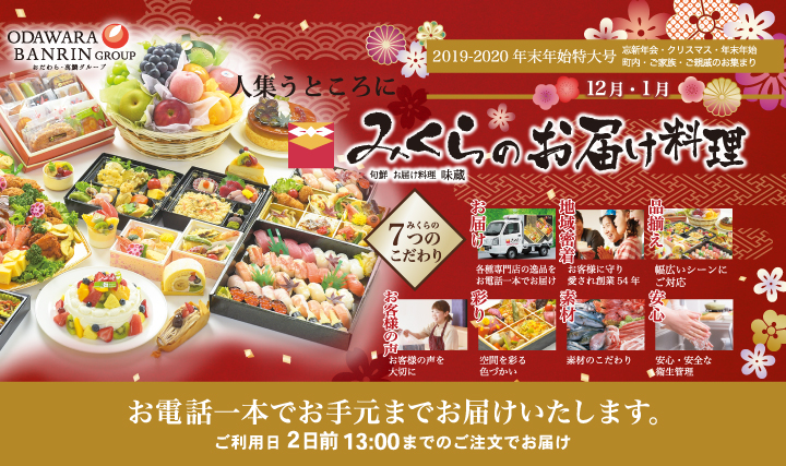 2019 2020年末年始特大号 チラシ配布中です おだわら 萬鱗グループホームページ