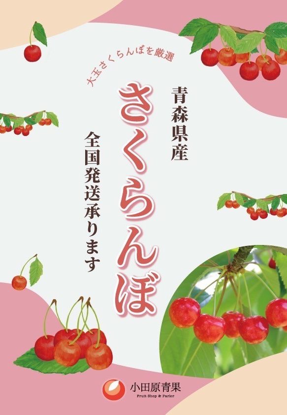 青森県産さくらんぼ🍒