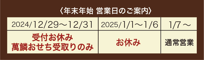 2024-2025年 年末年始営業日のお知らせ