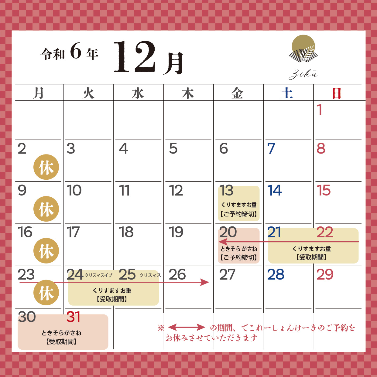 12月営業スケジュールのお知らせ