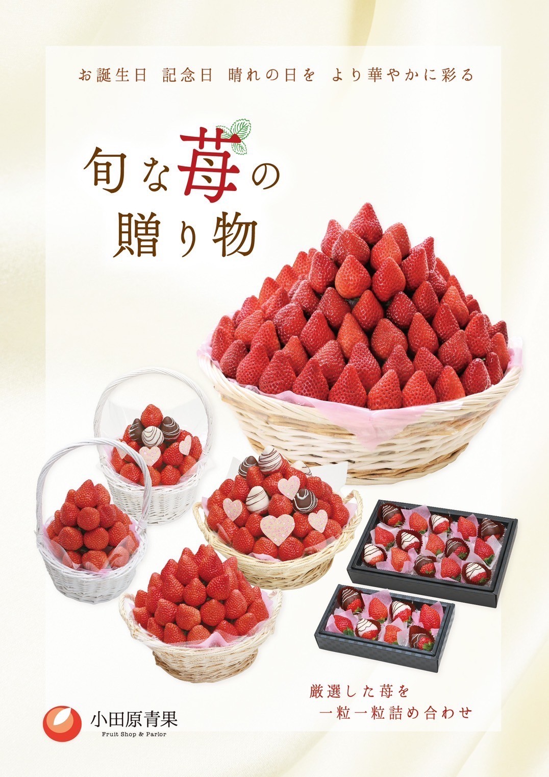 2025年ODAWARAストロベリーギフト