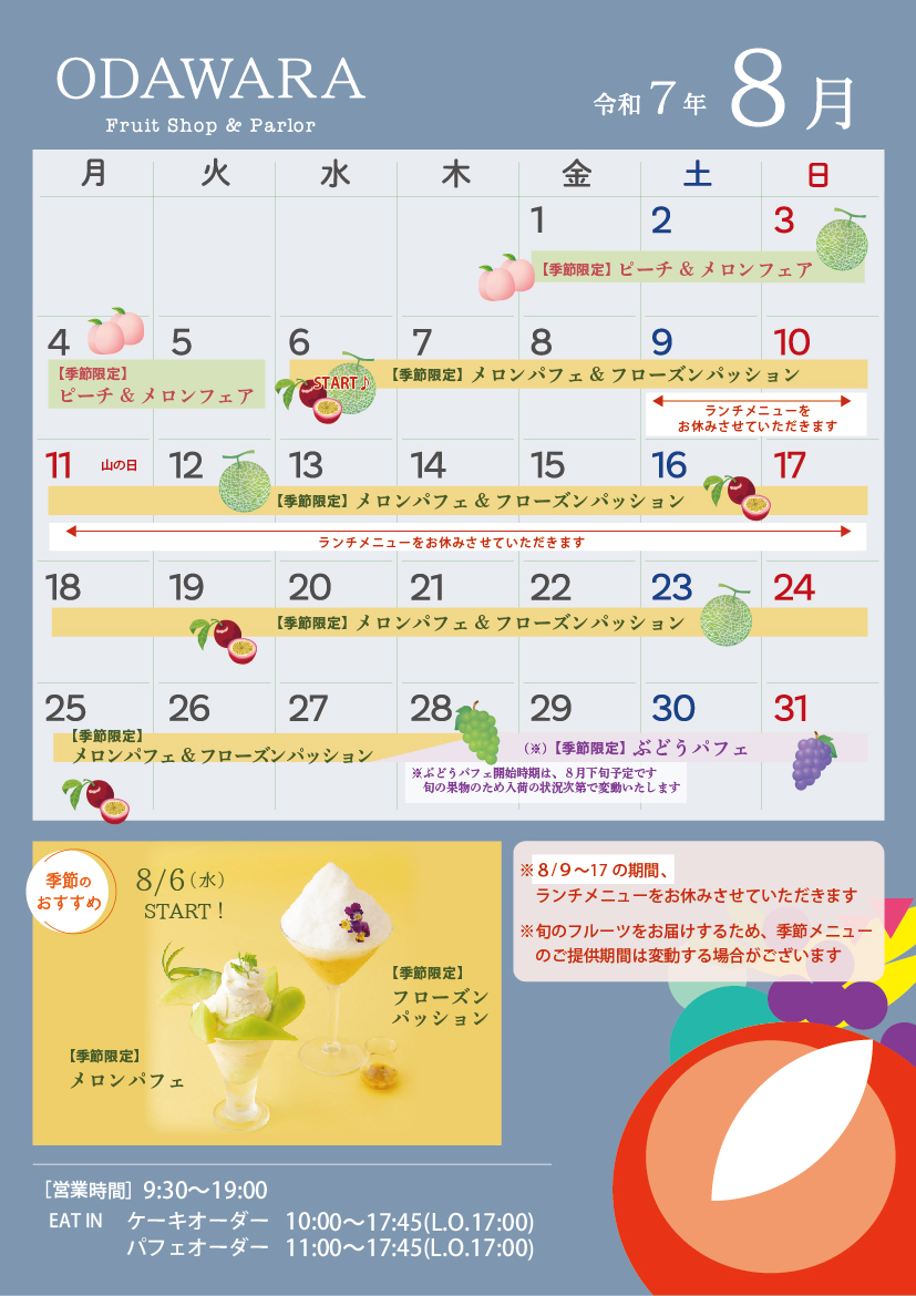 2025年8月 カレンダーのご案内