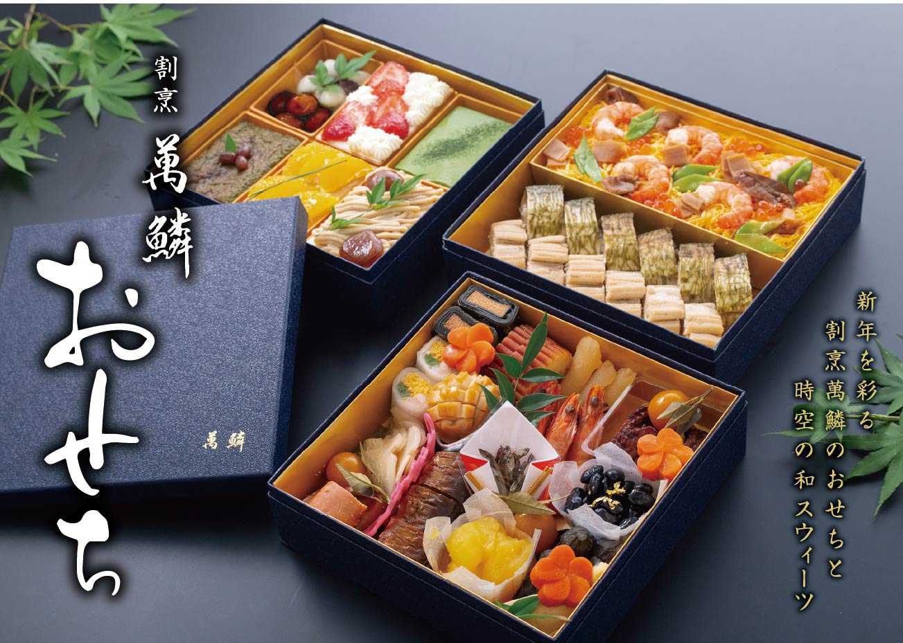 【数量限定】新春を寿ぐ『萬鱗のおせち』ご予約承ります