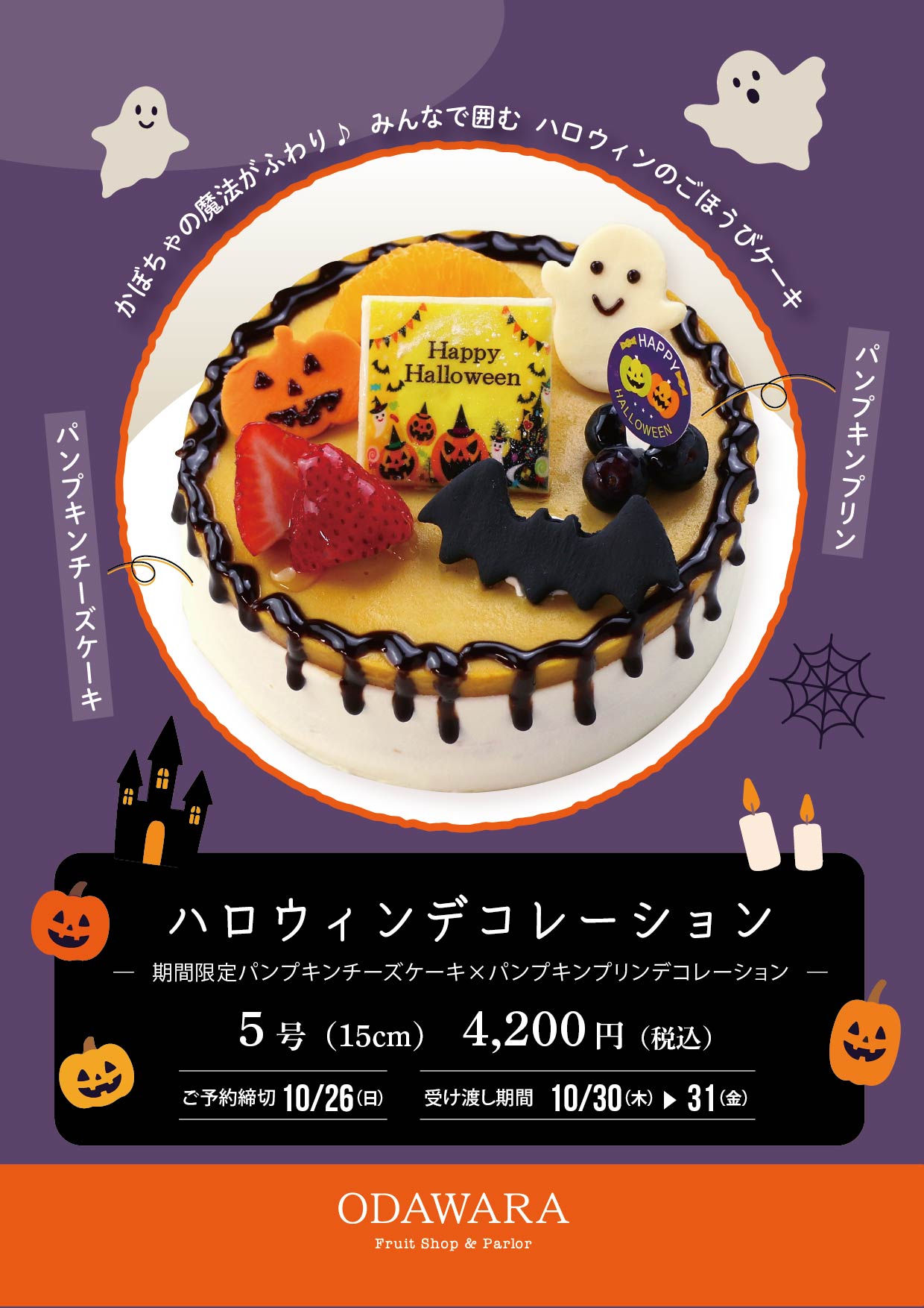 ハロウィン限定デコレーションのご案内