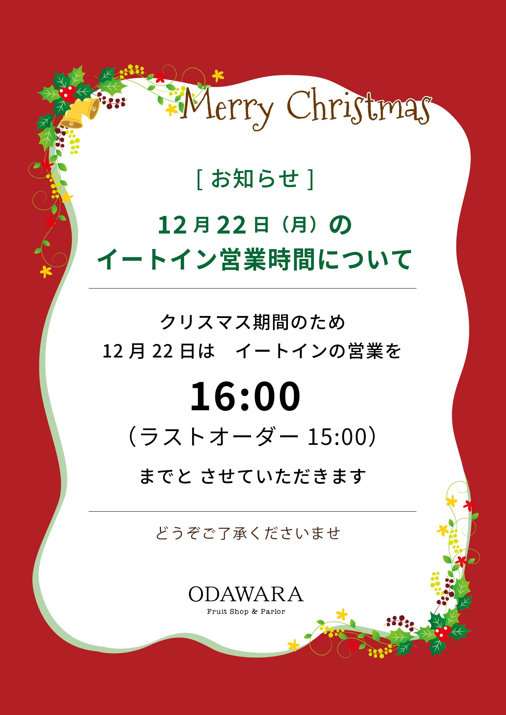 【お知らせ】12月22日（月）の イートイン営業時間について