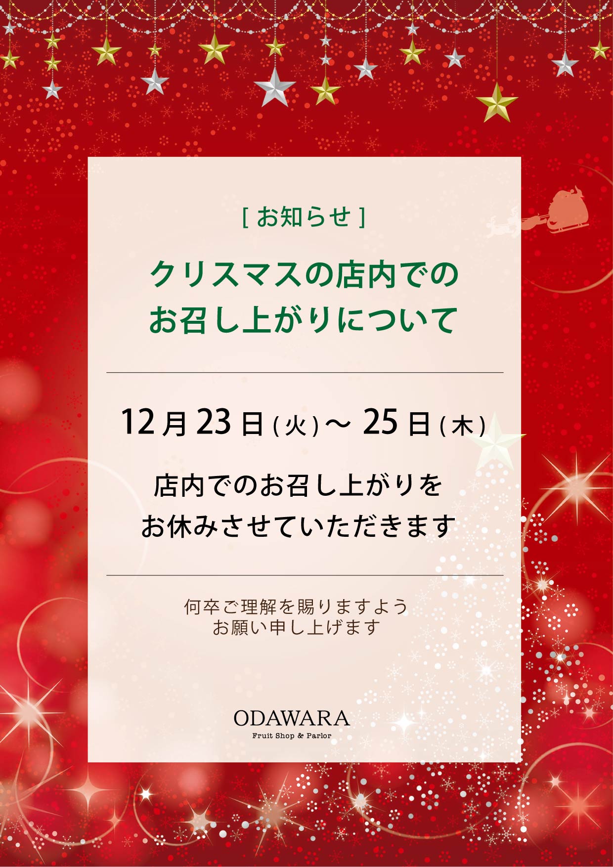 【お知らせ】クリスマスの店内でのお召し上がりについて