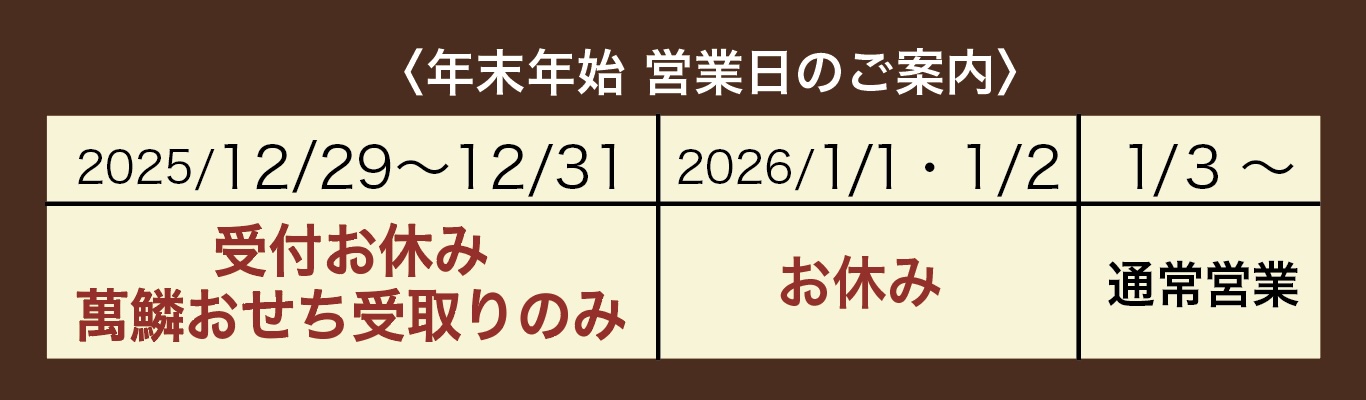 2025-2026年 年末年始営業日のお知らせ