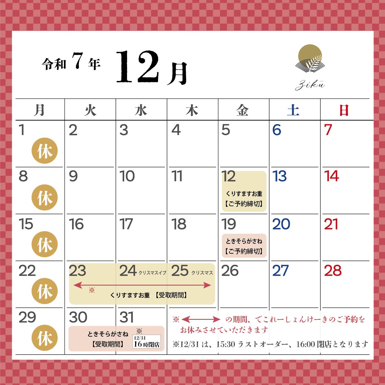 12月営業スケジュールのお知らせ