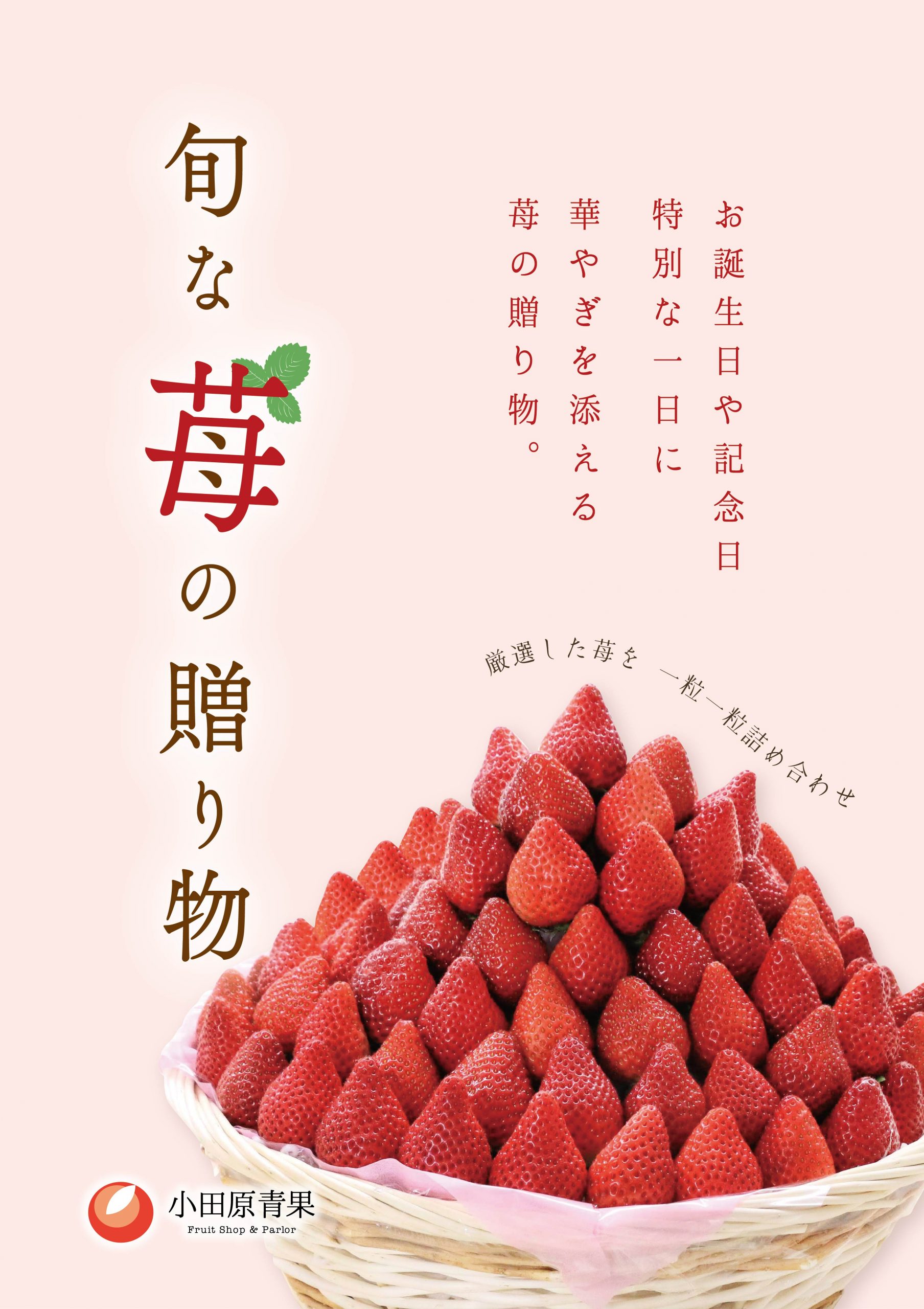 2026年　ODAWARAストロベリーギフト