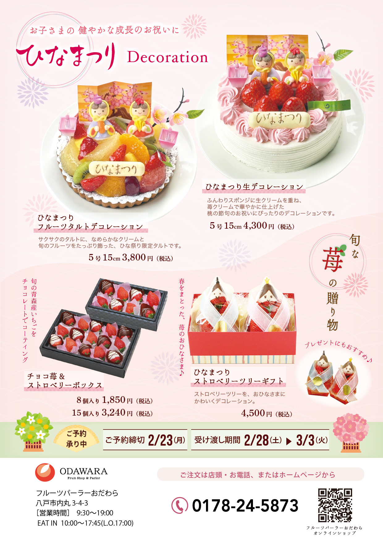 ひなまつり限定デコレーションのご案内